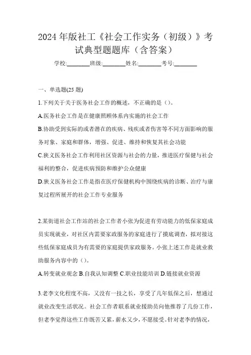 2024年版社工《社会工作实务(初级)》考试典型题题库(含答案)