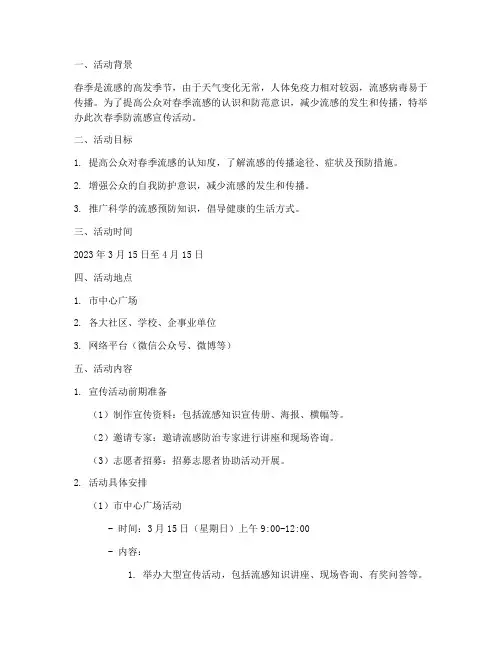 春季防流感宣传活动策划