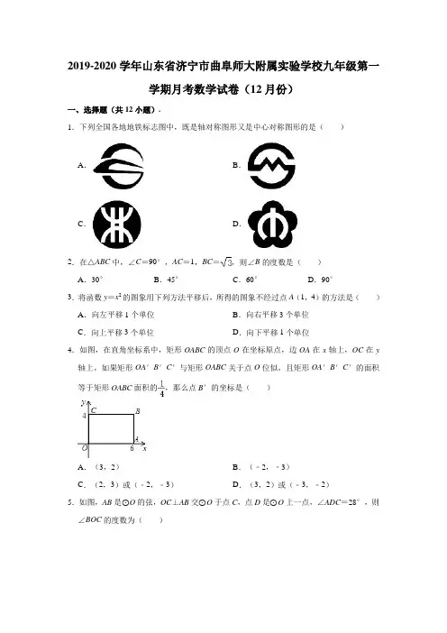 2019-2020学年山东省济宁市曲阜师大附属实验学校九年级(上)月考数学试卷(解析版)