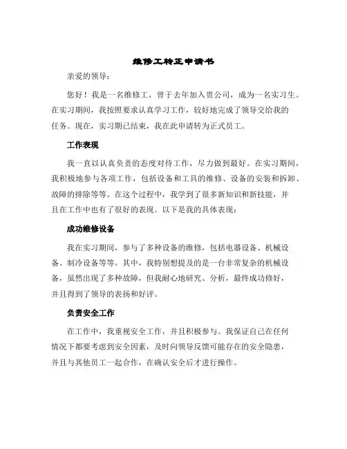 维修工转正申请书