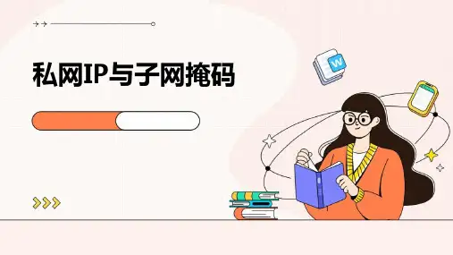 私网IP与子网掩码