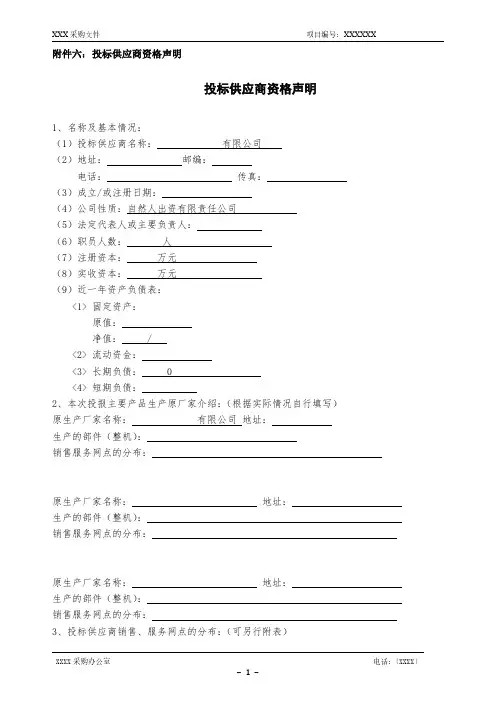 投标供应商资质申明