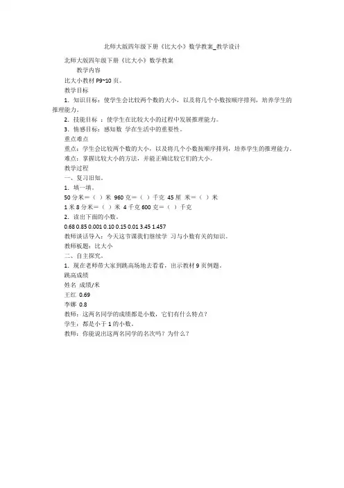 北师大版四年级下册《比大小》数学教案_教学设计 
