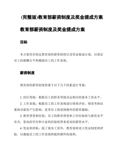 (完整版)教育部薪资制度及奖金提成方案
