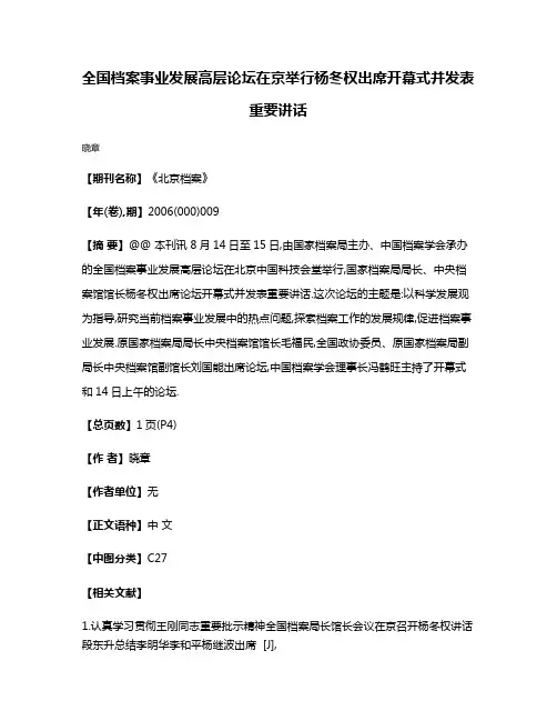 全国档案事业发展高层论坛在京举行杨冬权出席开幕式并发表重要讲话