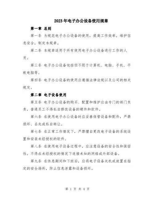 2023年电子办公设备使用规章