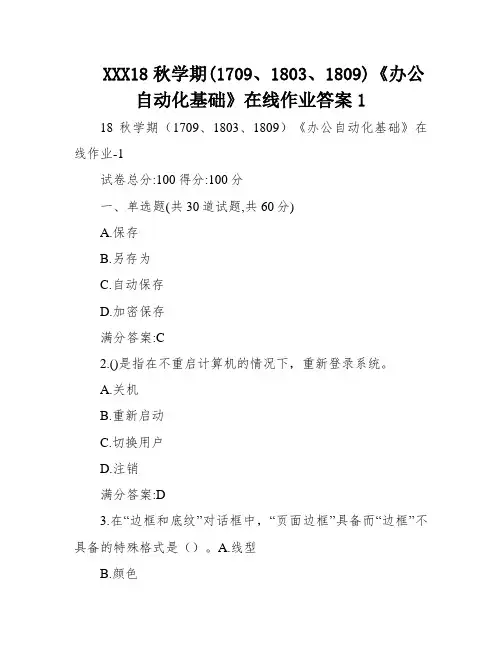 XXX18秋学期(1709、1803、1809)《办公自动化基础》在线作业答案1