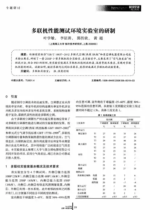 多联机性能测试环境实验室的研制