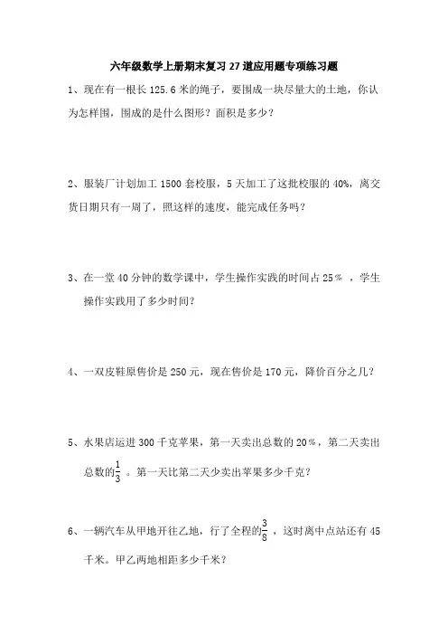 六年级数学上册期末复习27道应用题专项练习题