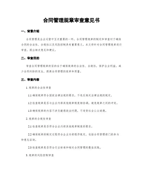 合同管理规章审查意见书