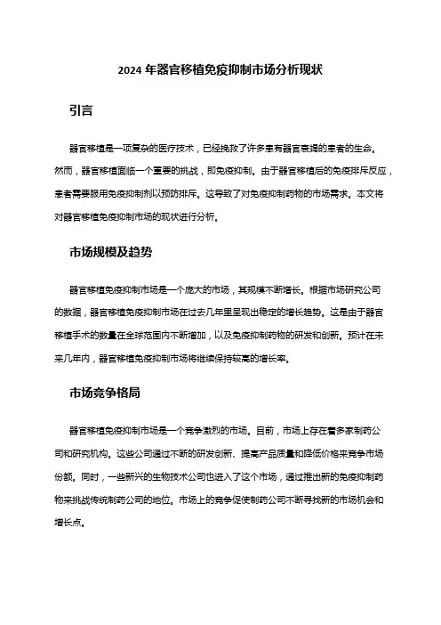 2024年器官移植免疫抑制市场分析现状