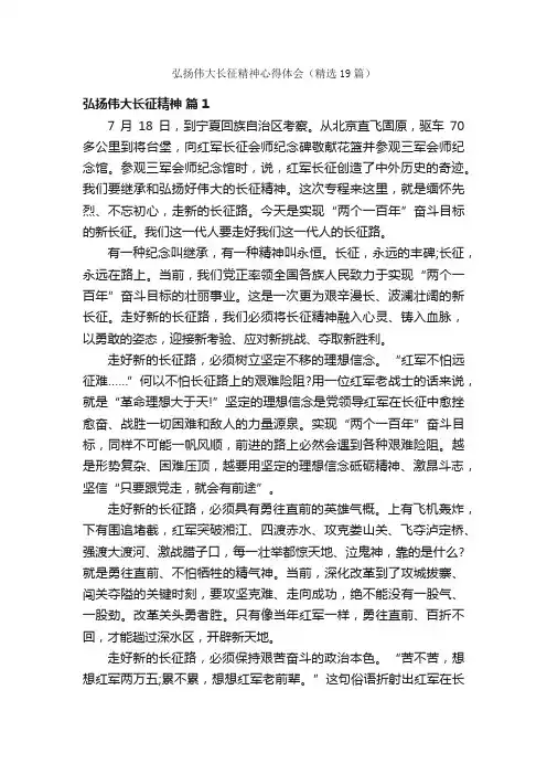 弘扬伟大长征精神心得体会（精选19篇）