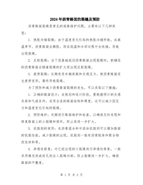 2024年沥青路面的裂缝及预防
