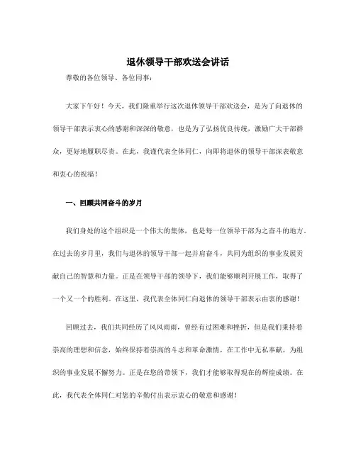 退休领导干部欢送会讲话