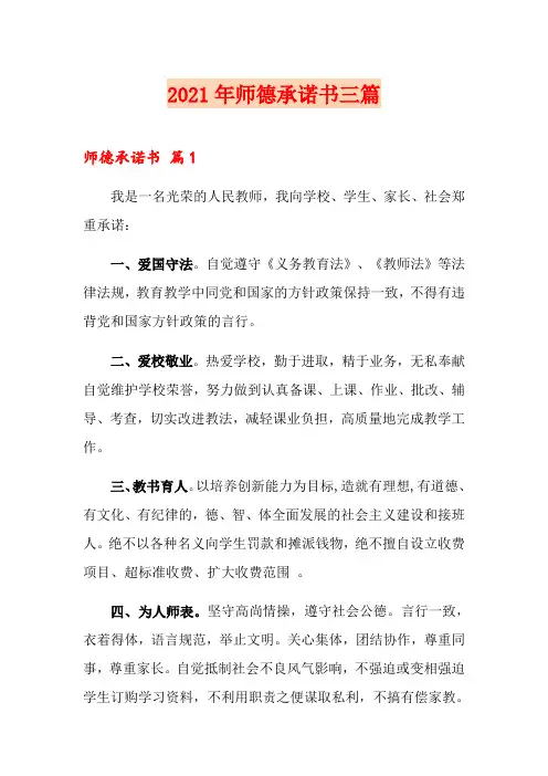 2021年师德承诺书三篇(精编)