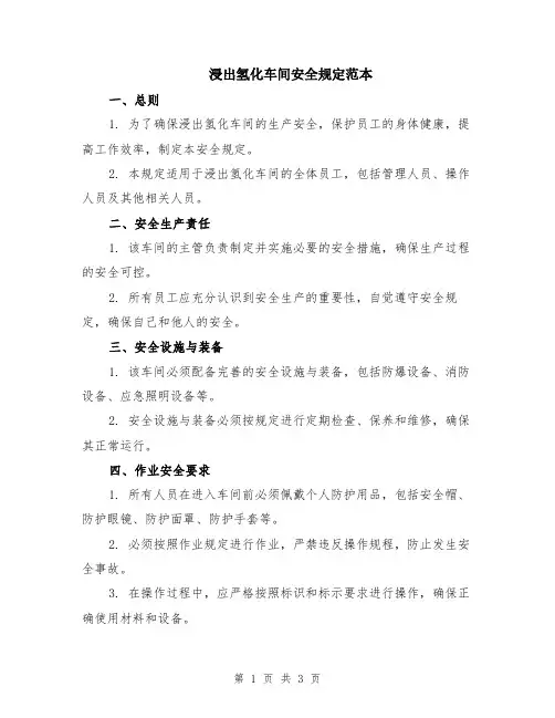 浸出氢化车间安全规定范本