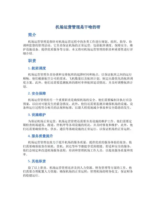 机场运营管理是干啥的呀
