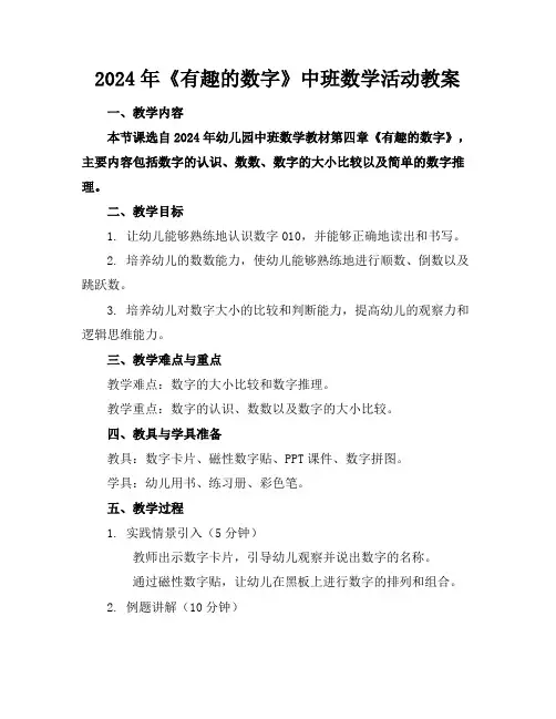 2024年《有趣的数字》中班数学活动教案