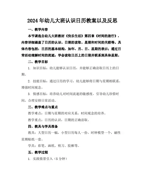 2024年幼儿大班认识日历教案以及反思1