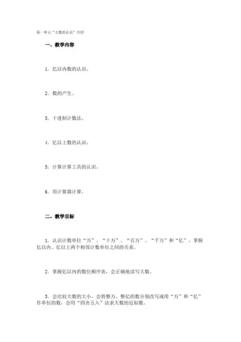 第一单元“大数的认识”介绍 四年级下册