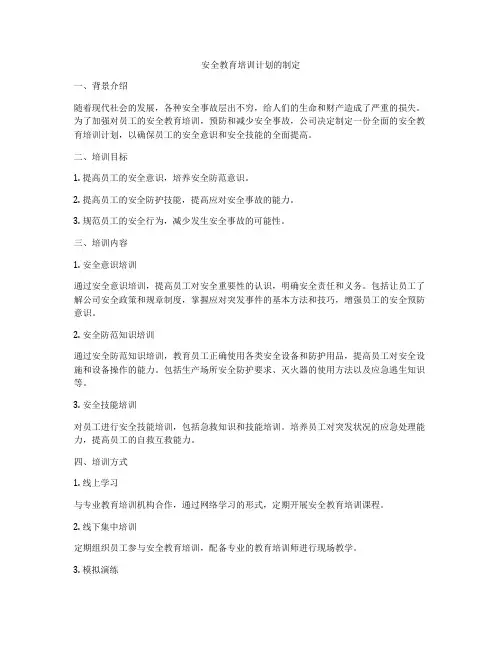 安全教育培训计划的制定