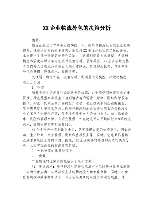 XX企业物流外包的决策分析