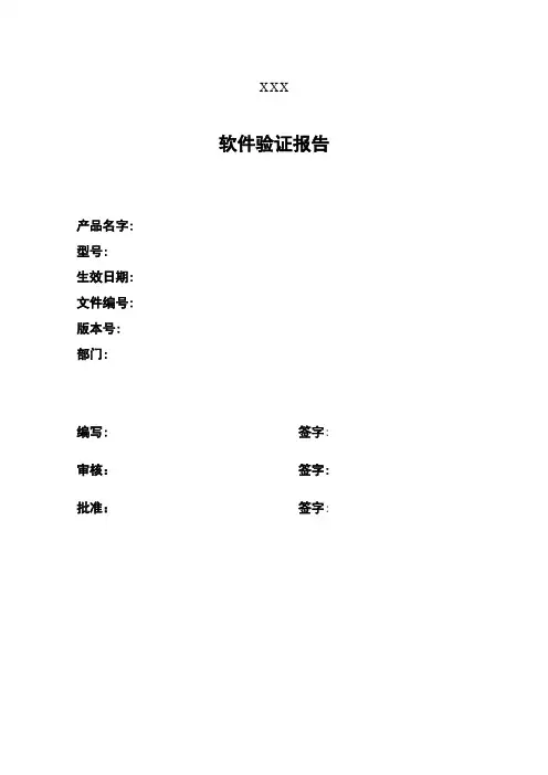 软件验证报告模板参考