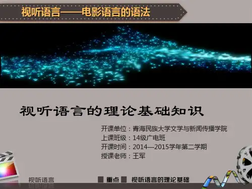 视听语言的理论基础知识