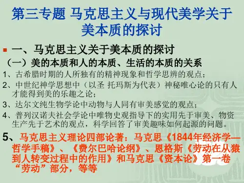 第三专题_马克思主义与现代美学关于美