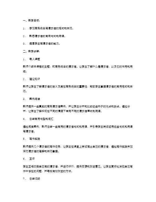 《请求》教案：在商务场合如何写出精准的请求信教案