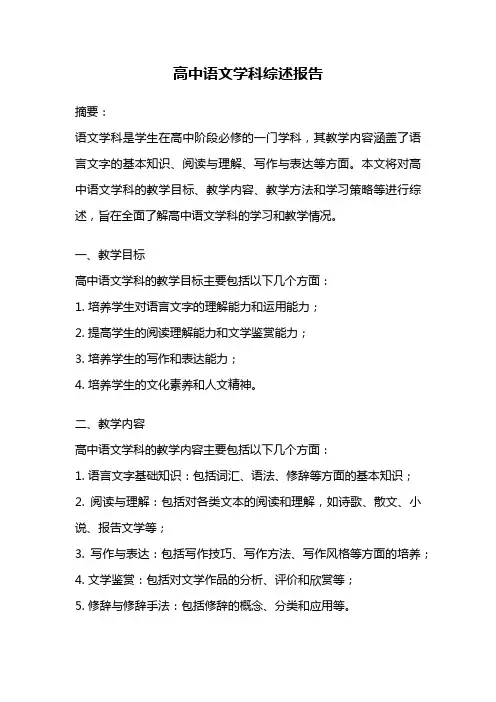 高中语文学科综述报告