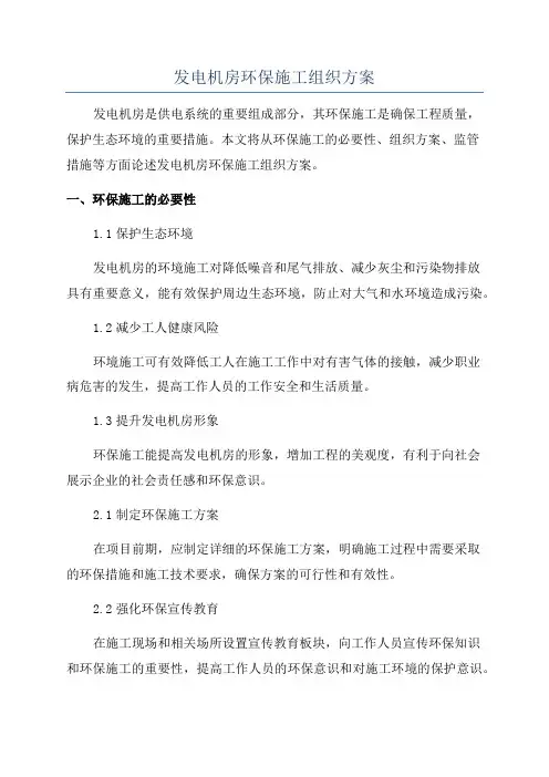 发电机房环保施工组织方案