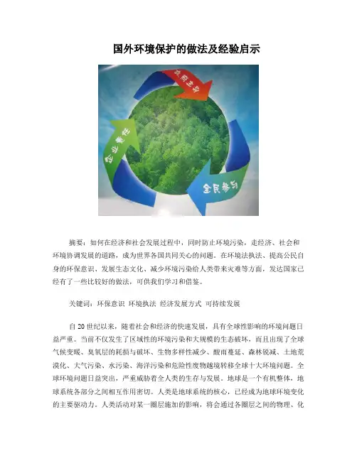国外环境保护的做法及经验启示