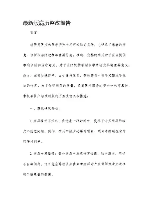 最新版病历整改报告