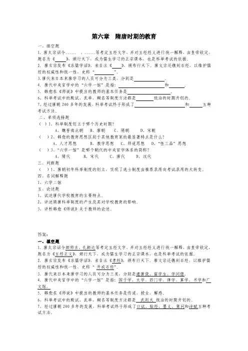 第六章隋唐时期的教育