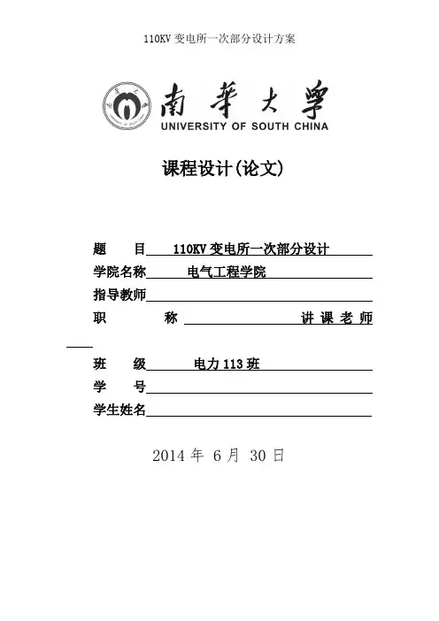 110KV变电所一次部分设计方案