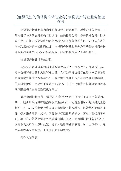 [值得关注的信贷资产转让业务]信贷资产转让业务管理办法