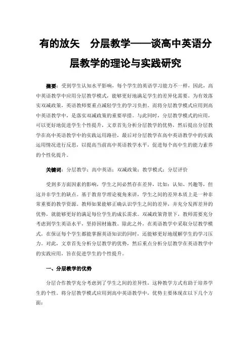 有的放矢分层教学——谈高中英语分层教学的理论与实践研究