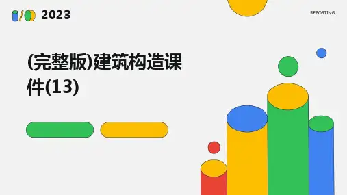 2024版(完整版)建筑构造课件(13)