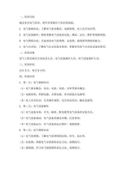电气培训教案模板范文