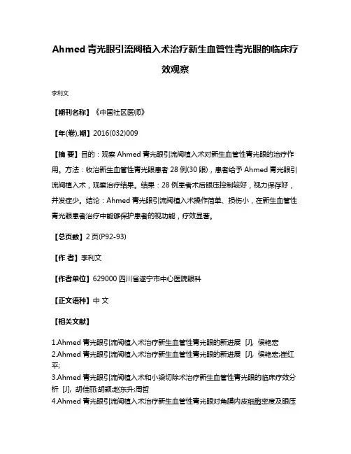 Ahmed青光眼引流阀植入术治疗新生血管性青光眼的临床疗效观察