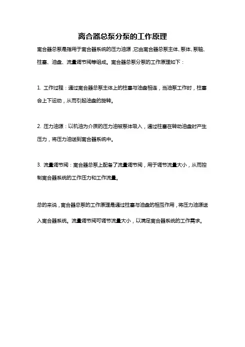 离合器总泵分泵的工作原理