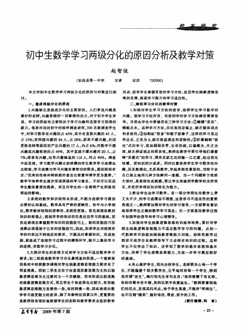 初中生数学学习两级分化的原因分析及教学对策