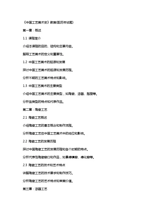 《中国工艺美术史》教案(配历年试题)