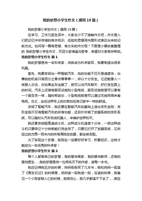 我的梦想小学生作文（通用19篇）