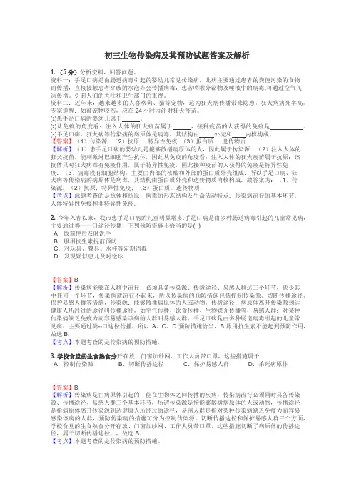 初三生物传染病及其预防试题答案及解析
