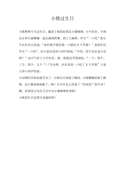 小学童话小熊过生日