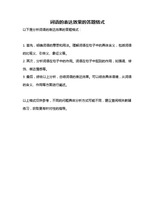 词语的表达效果的答题格式