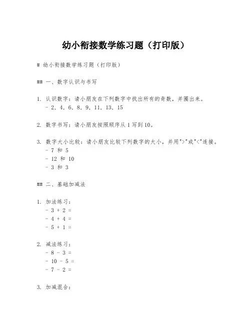 幼小衔接数学练习题(打印版)