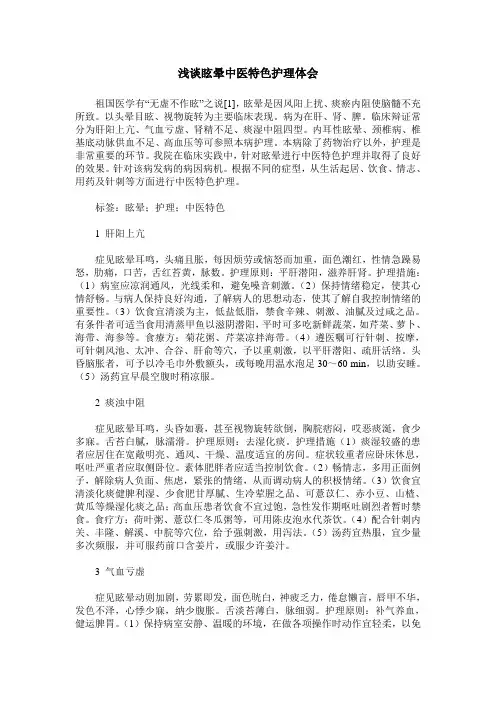 浅谈眩晕中医特色护理体会